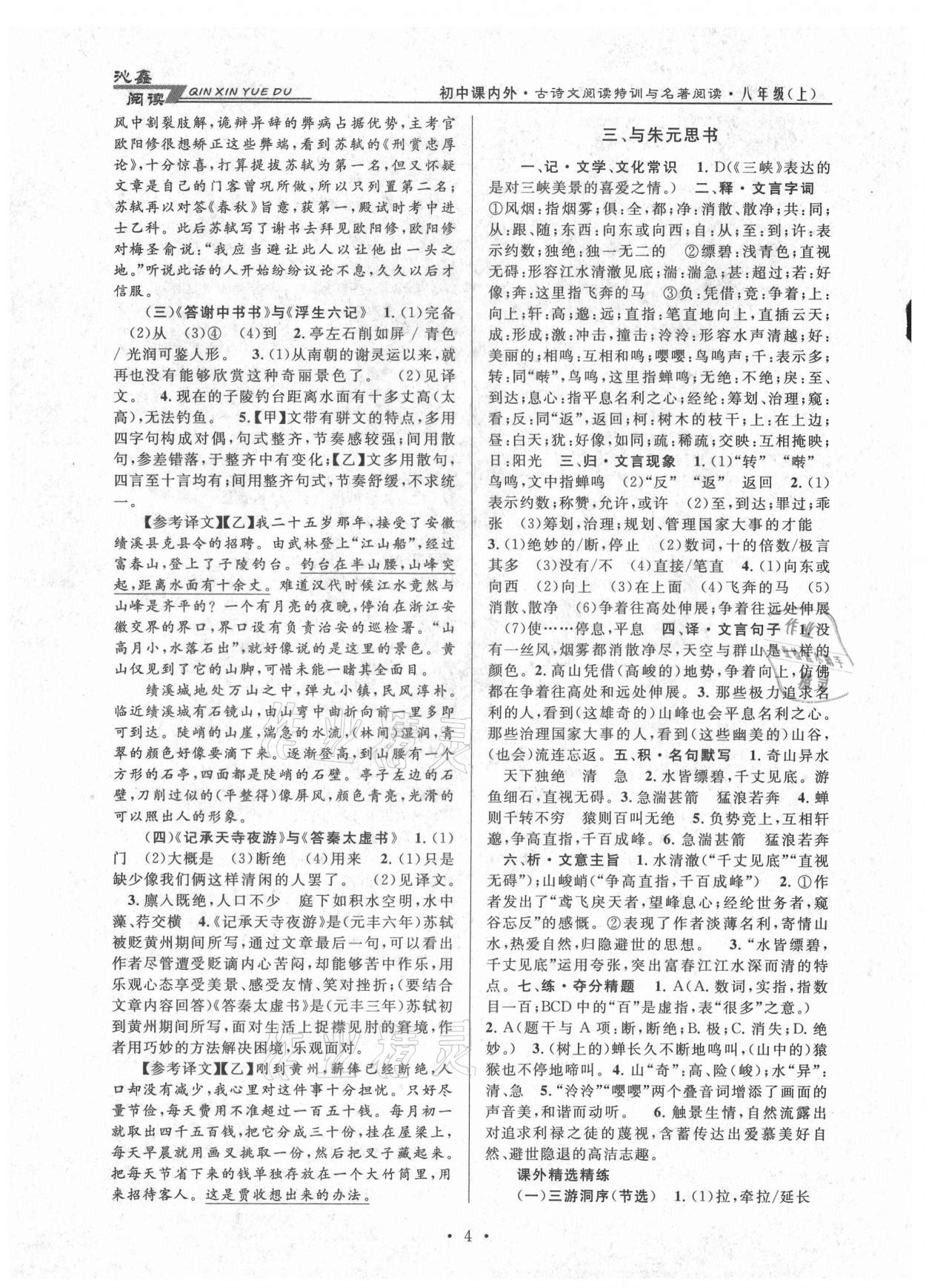 2021年初中課內外古詩文閱讀特訓加名著閱讀八年級上冊人教版 參考答案第4頁