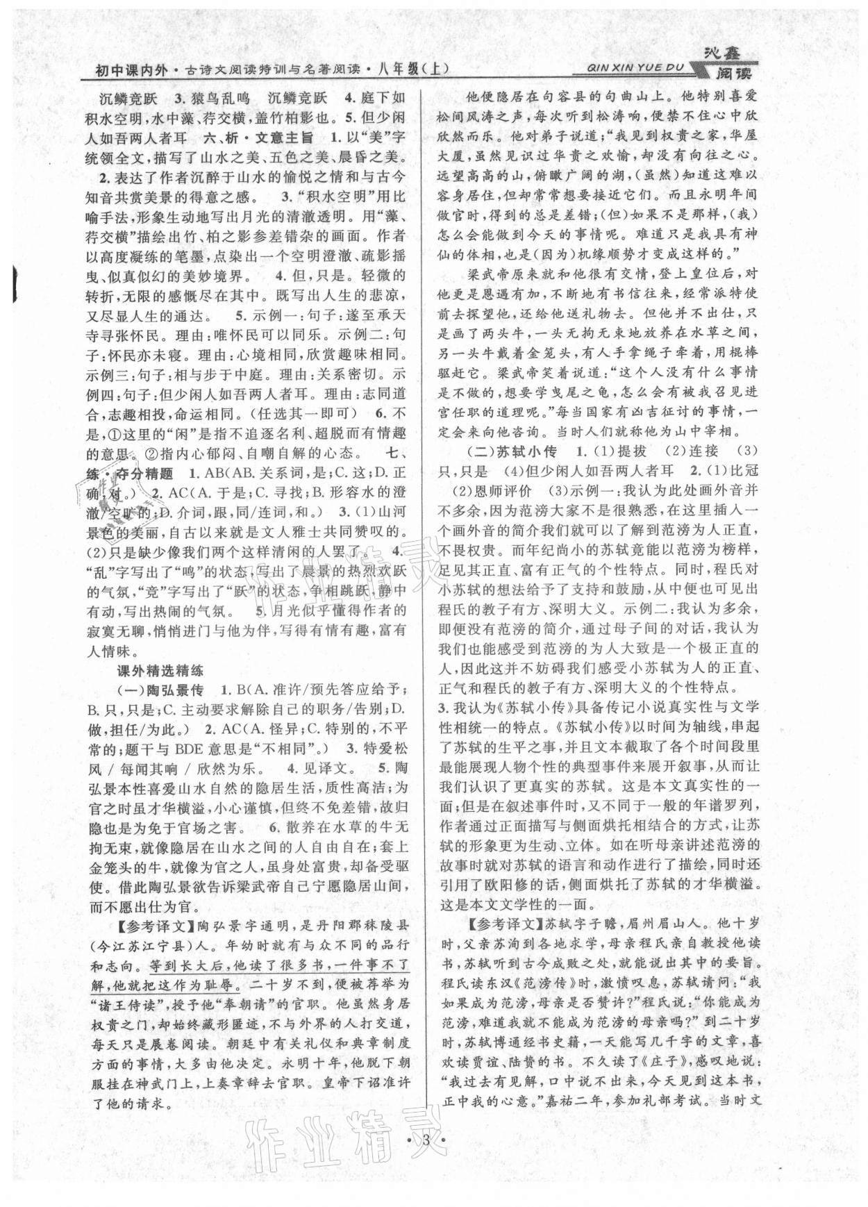 2021年初中課內外古詩文閱讀特訓加名著閱讀八年級上冊人教版 參考答案第3頁