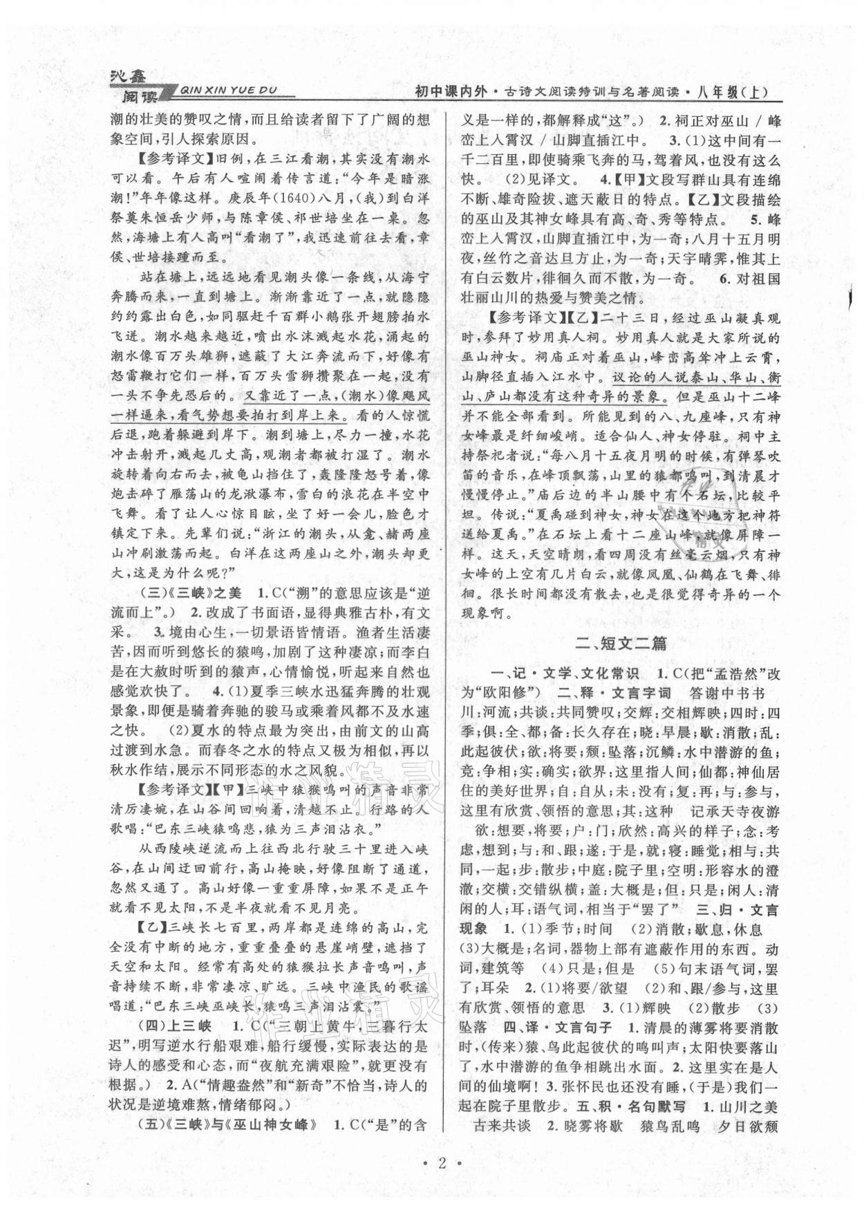 2021年初中課內外古詩文閱讀特訓加名著閱讀八年級上冊人教版 參考答案第2頁