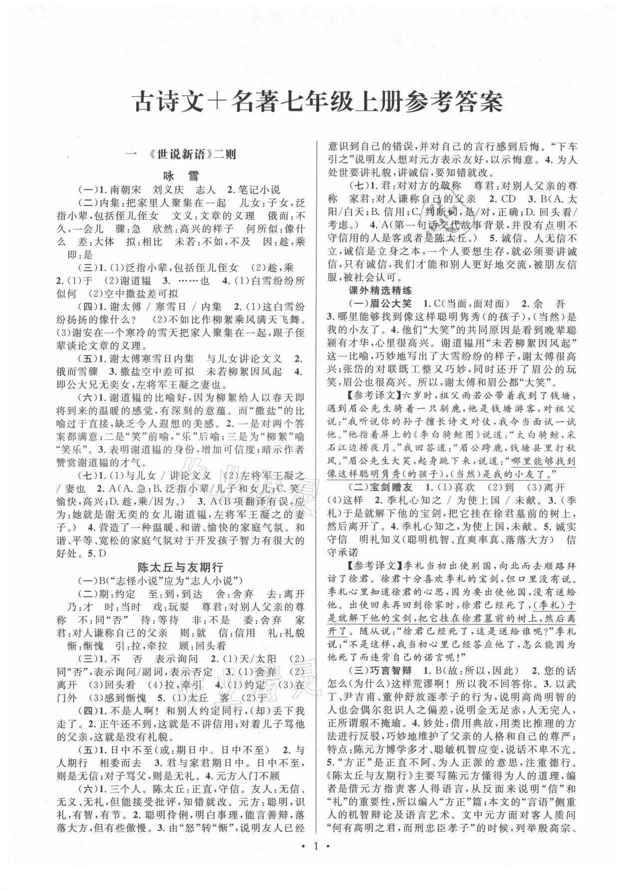 2021年初中課內(nèi)外古詩文閱讀特訓(xùn)加名著閱讀七年級上冊人教版 第1頁