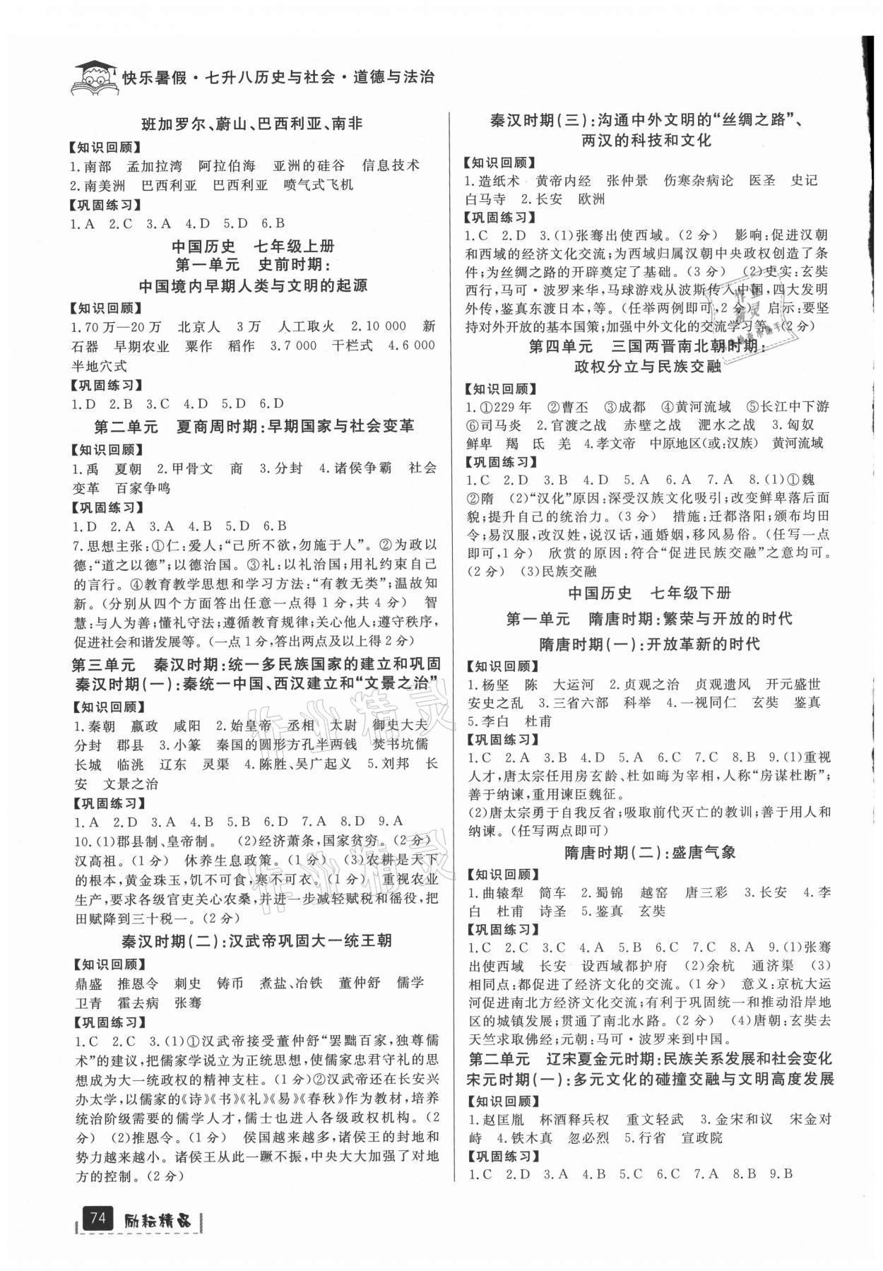 2021年快樂暑假七升八歷史與社會道德與法治部編版 第2頁