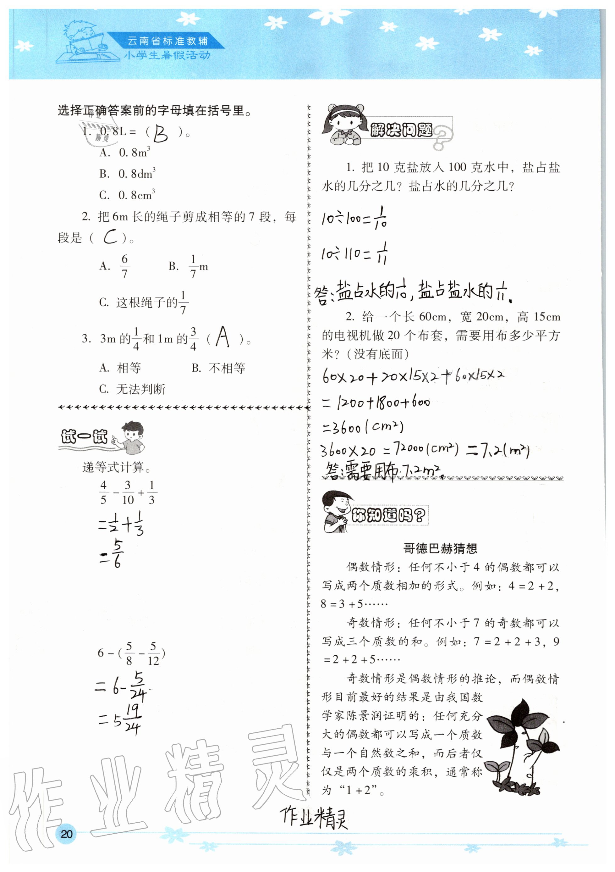2021年云南省標準教輔小學(xué)生暑假活動五年級 參考答案第10頁