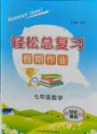 2021年轻松总复习暑假作业七年级数学