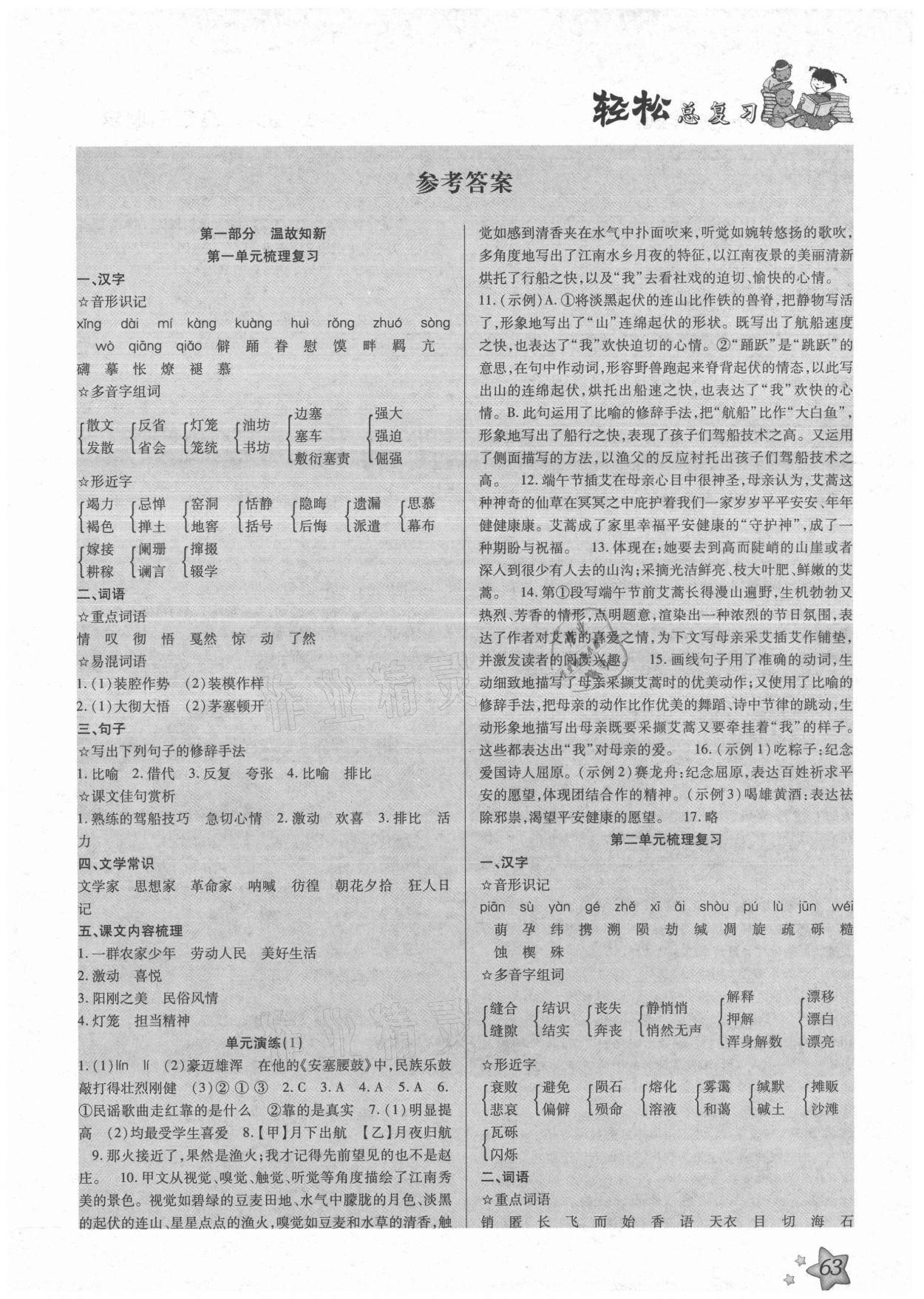 2021年轻松总复习暑假作业八年级语文 第1页