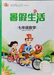 2021年暑假生活七年級數學重慶出版社