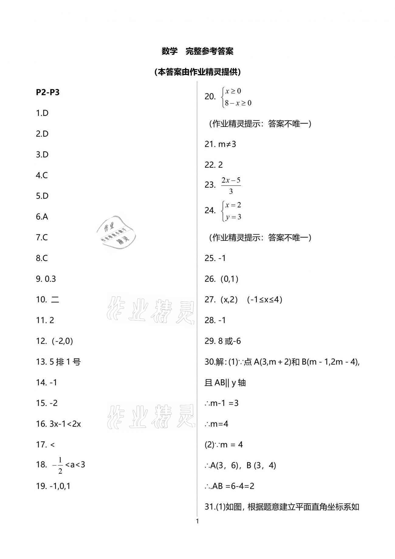 2021年暑假生活七年級數學重慶出版社 參考答案第1頁