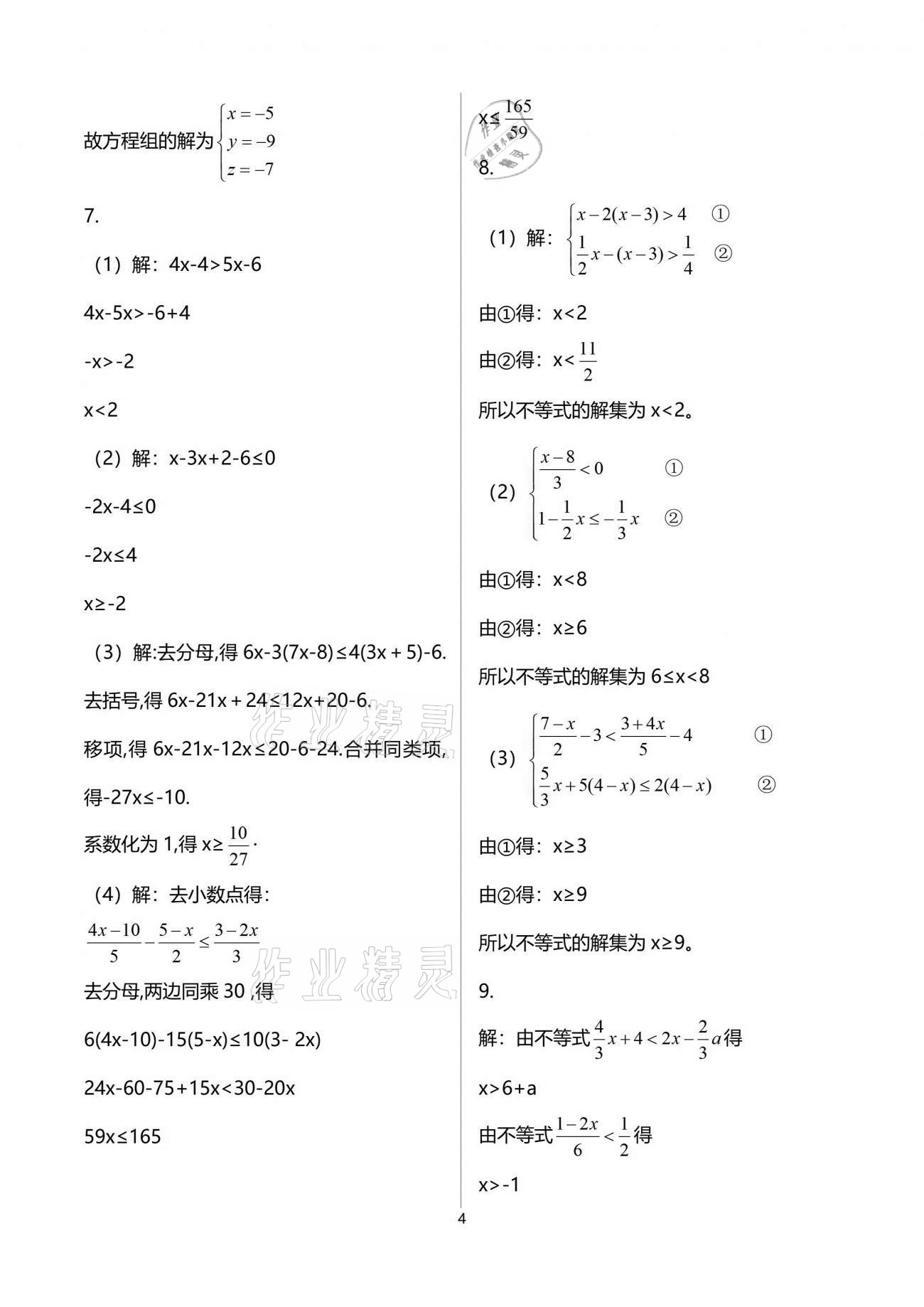 2021年暑假生活七年級數(shù)學(xué)重慶出版社 參考答案第4頁