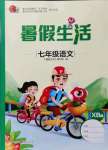 2021年暑假生活七年級(jí)語文人教版重慶出版社