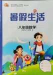 2021年暑假生活八年級數學重慶出版社