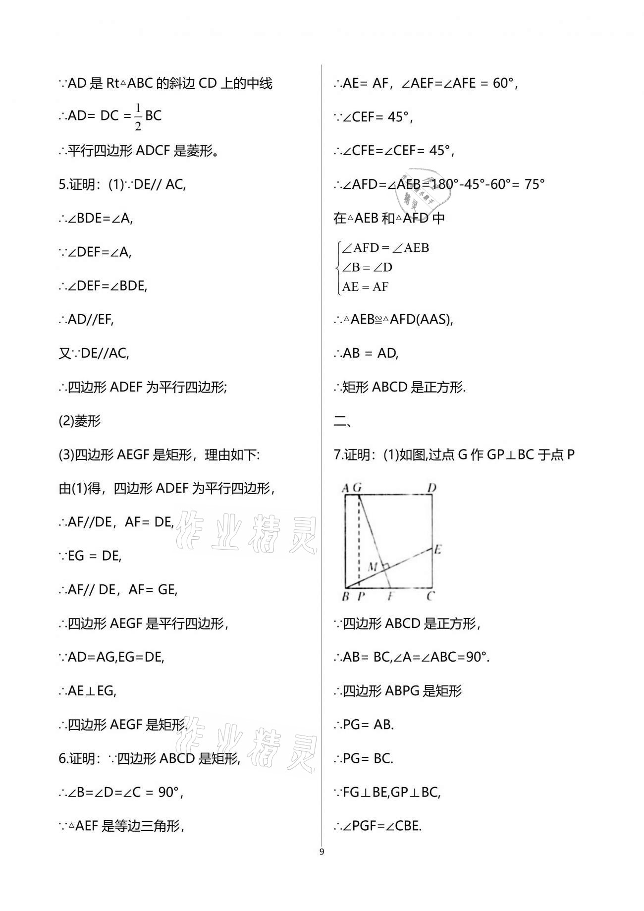 2021年暑假生活八年級數(shù)學重慶出版社 參考答案第9頁