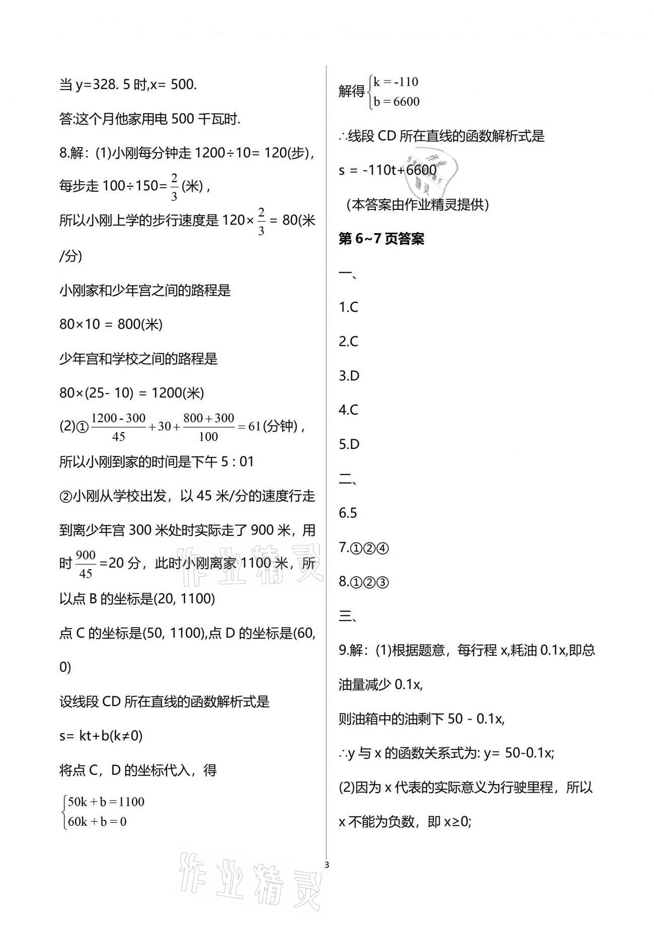 2021年暑假生活八年级数学重庆出版社 参考答案第3页