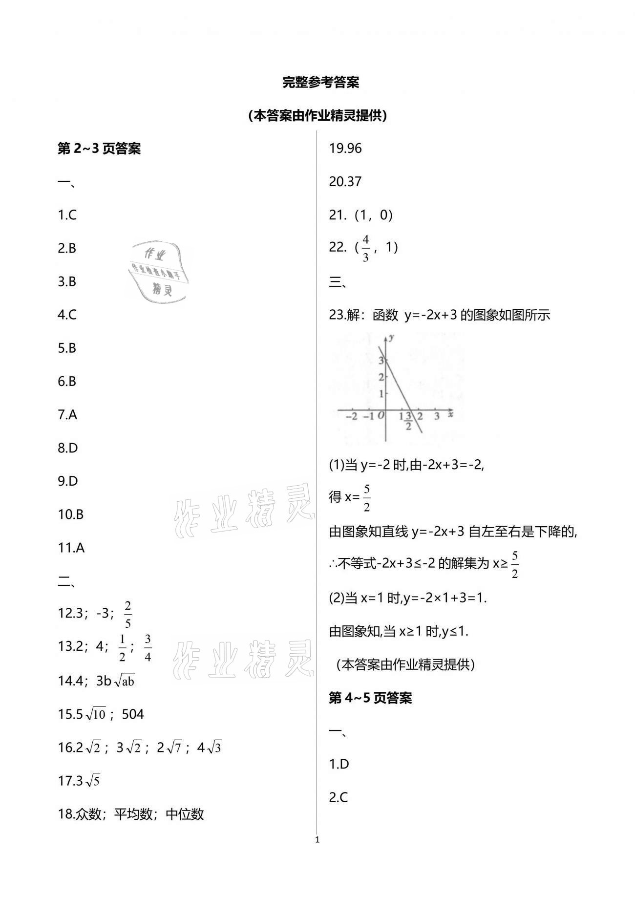 2021年暑假生活八年级数学重庆出版社 参考答案第1页