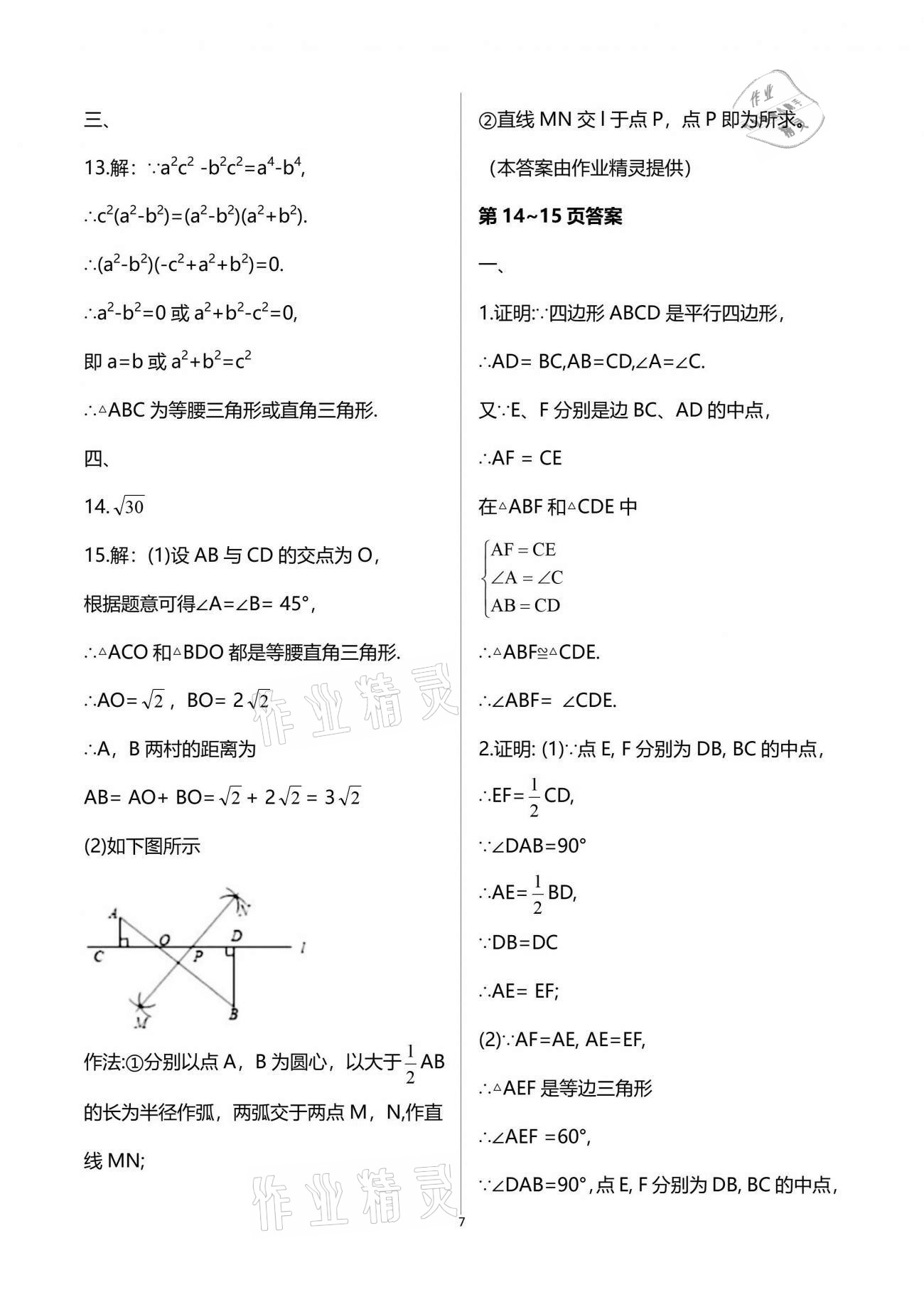 2021年暑假生活八年級數(shù)學重慶出版社 參考答案第7頁