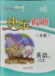 2021年學(xué)力水平快樂(lè)假期快樂(lè)暑假五年級(jí)英語(yǔ)外研版北京教育出版社