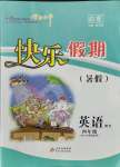 2021年學(xué)力水平快樂假期快樂暑假四年級英語全一冊外研版北京教育出版社