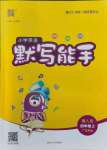 2021年通城學(xué)典小學(xué)英語默寫能手四年級上冊粵人版