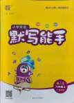 2021年通城学典小学英语默写能手六年级上册粤人版