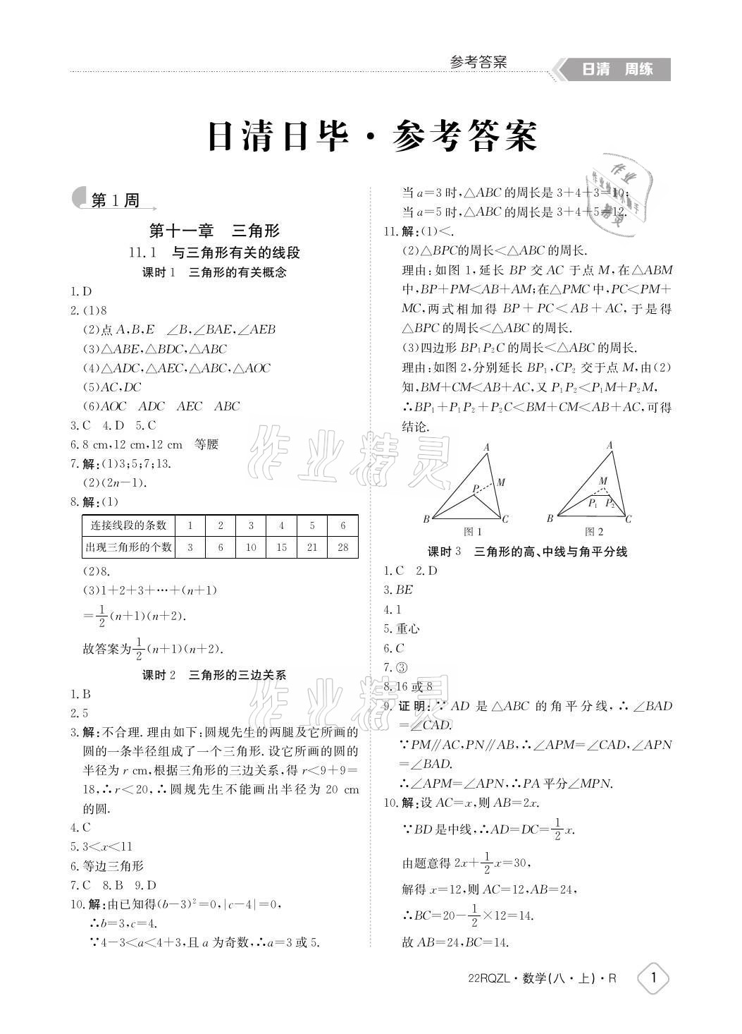 2021年日清周练八年级数学上册人教版 参考答案第1页