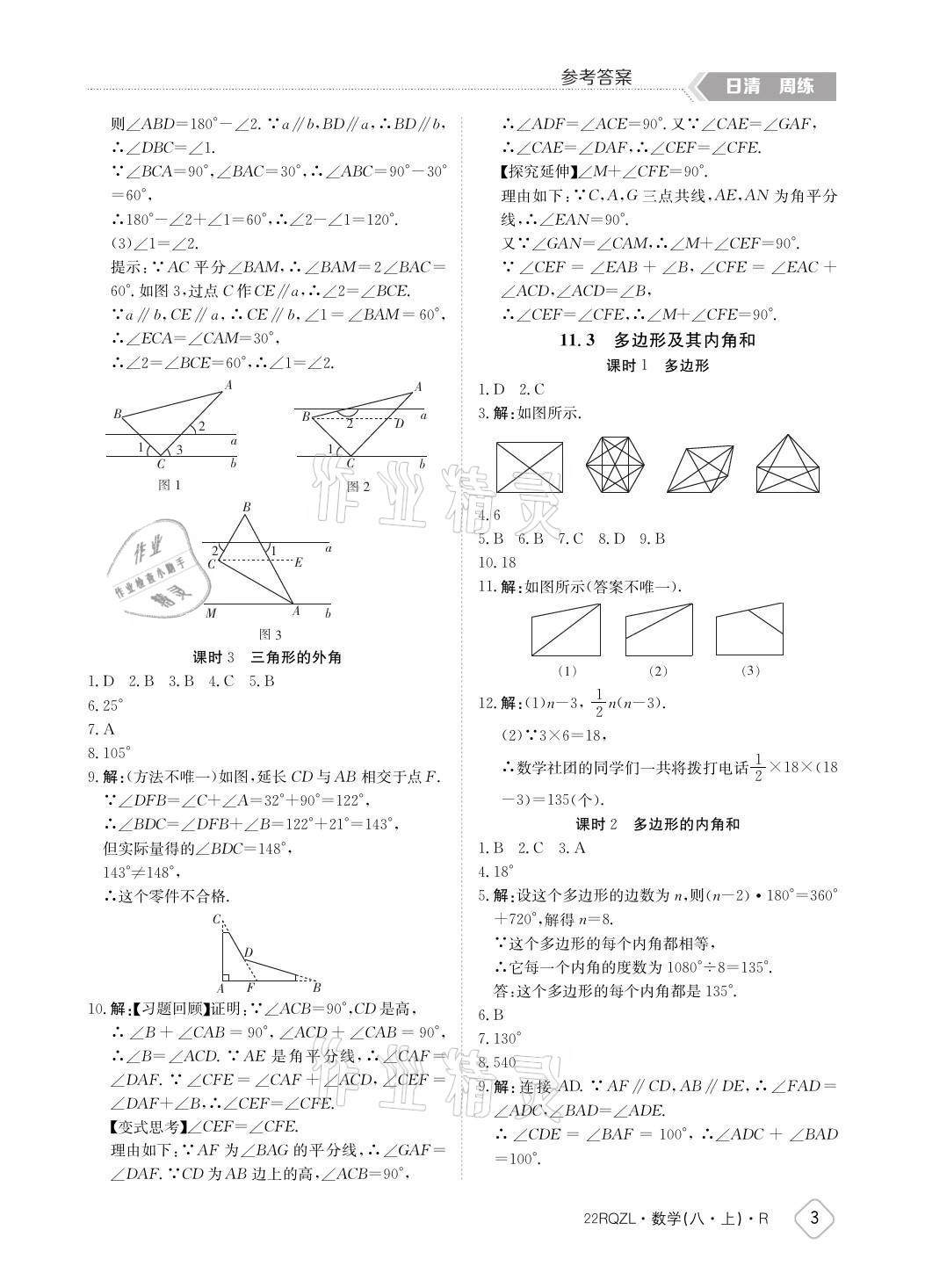 2021年日清周練八年級(jí)數(shù)學(xué)上冊(cè)人教版 參考答案第3頁(yè)