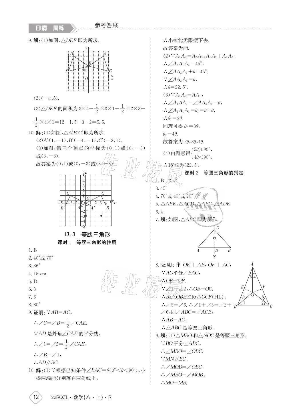 2021年日清周練八年級數(shù)學上冊人教版 參考答案第12頁