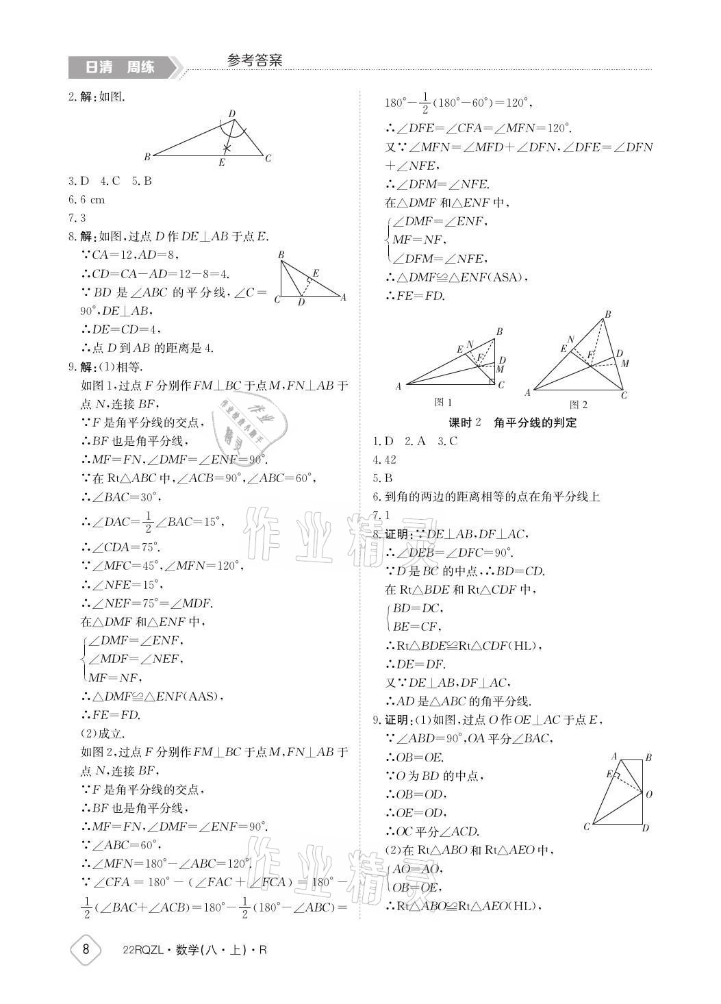 2021年日清周練八年級(jí)數(shù)學(xué)上冊(cè)人教版 參考答案第8頁