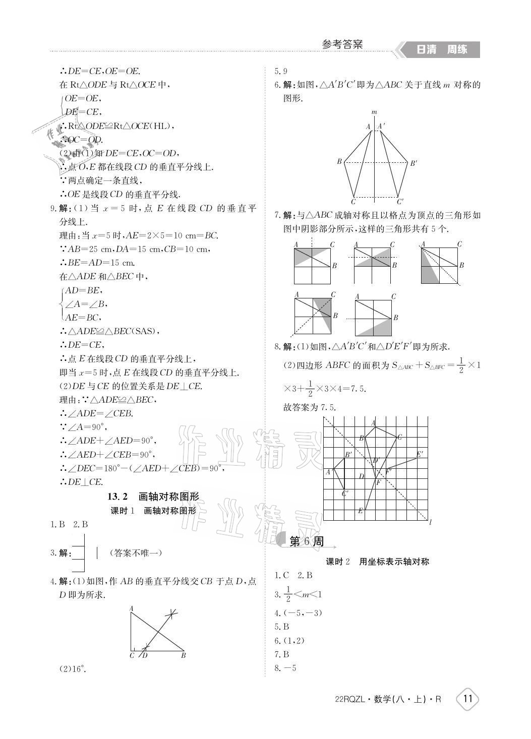 2021年日清周練八年級數(shù)學上冊人教版 參考答案第11頁