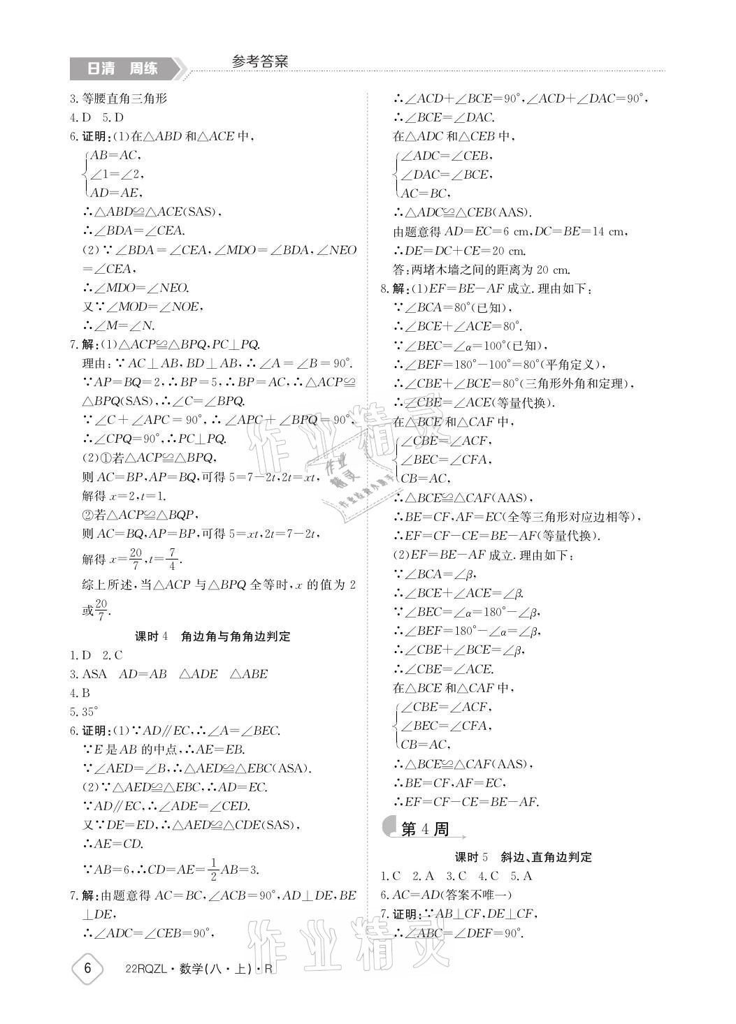 2021年日清周練八年級數(shù)學(xué)上冊人教版 參考答案第6頁