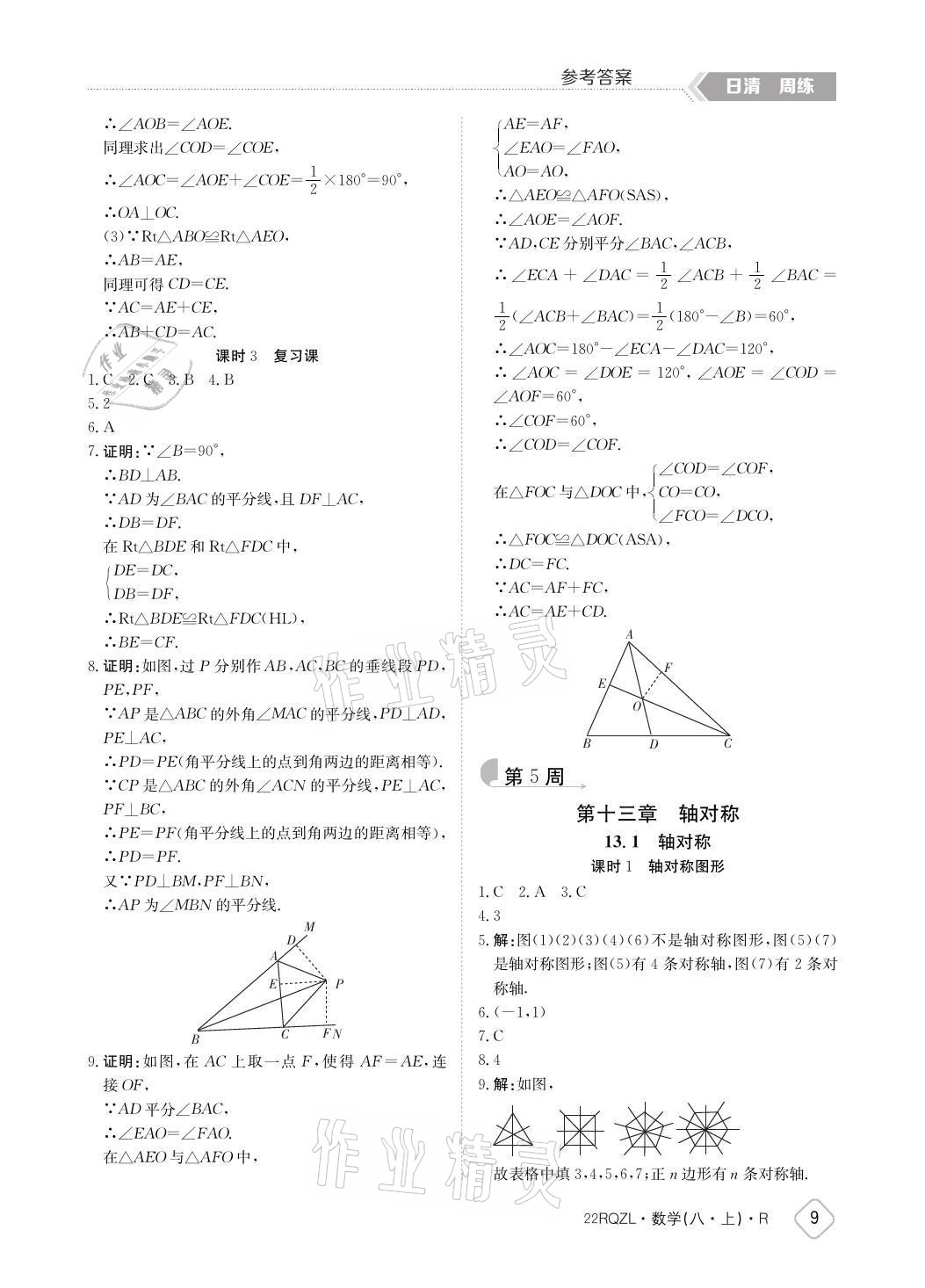 2021年日清周練八年級數(shù)學上冊人教版 參考答案第9頁