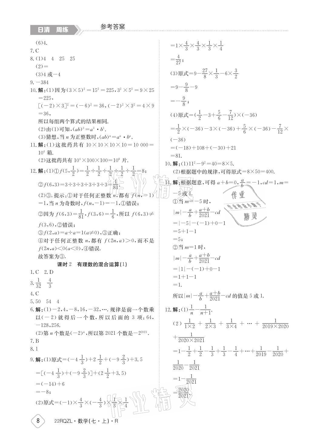 2021年日清周練七年級數(shù)學(xué)上冊人教版 參考答案第8頁