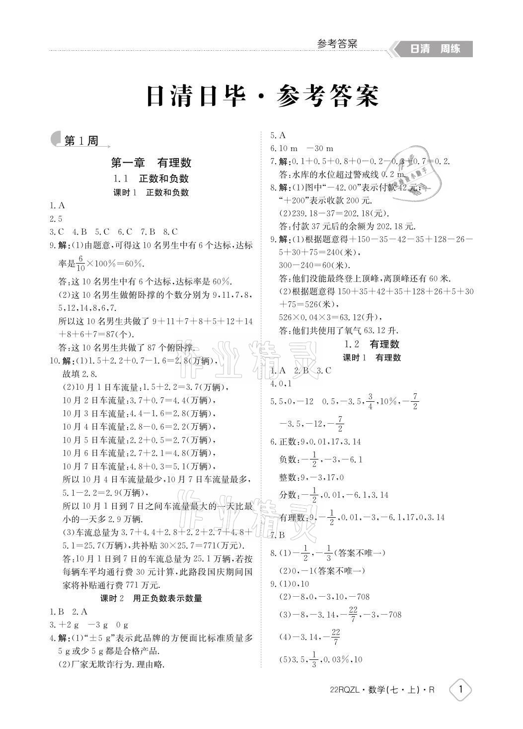 2021年日清周練七年級數(shù)學(xué)上冊人教版 參考答案第1頁