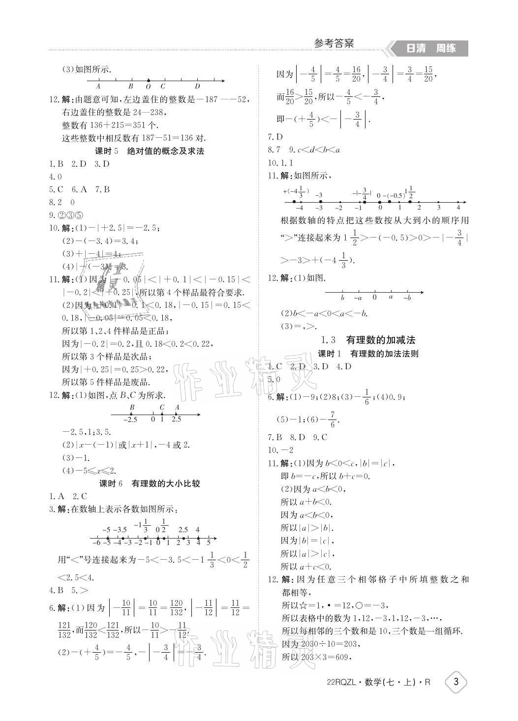 2021年日清周練七年級數(shù)學(xué)上冊人教版 參考答案第3頁