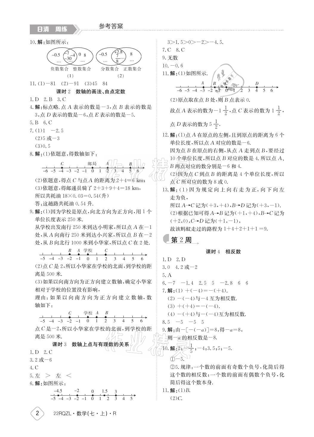 2021年日清周練七年級數(shù)學上冊人教版 參考答案第2頁