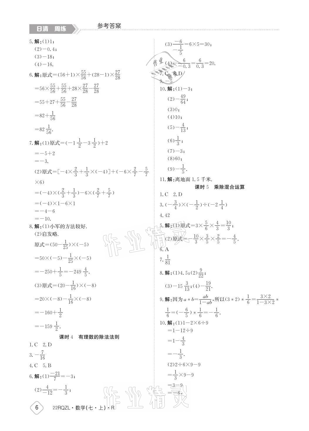 2021年日清周練七年級數(shù)學上冊人教版 參考答案第6頁