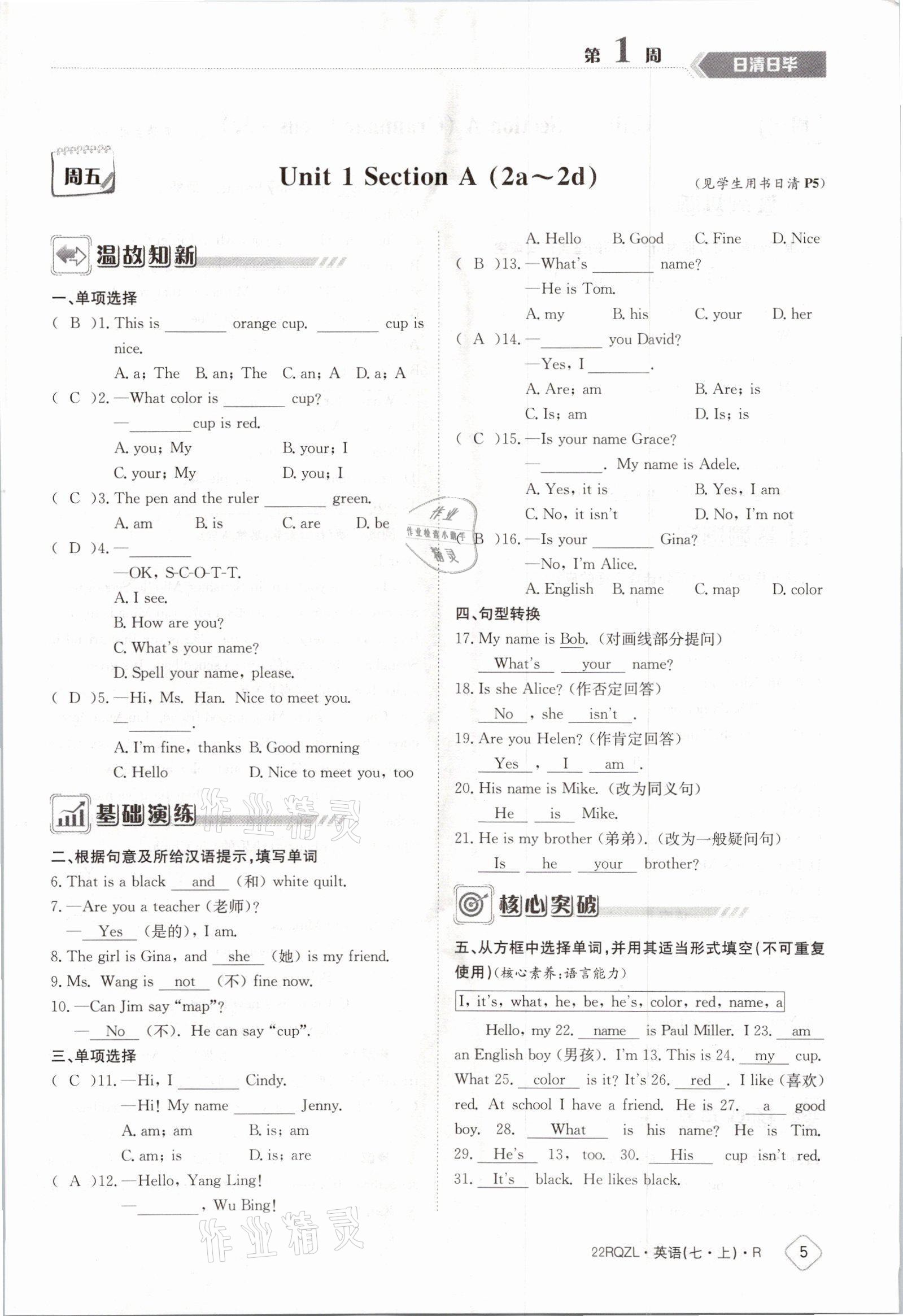 2021年日清周練七年級(jí)英語(yǔ)上冊(cè)人教版 參考答案第5頁(yè)