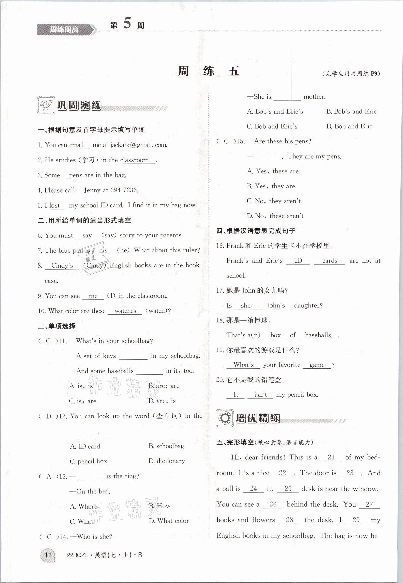 2021年日清周練七年級(jí)英語(yǔ)上冊(cè)人教版 參考答案第11頁(yè)