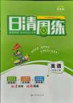 2021年日清周練八年級英語上冊人教版