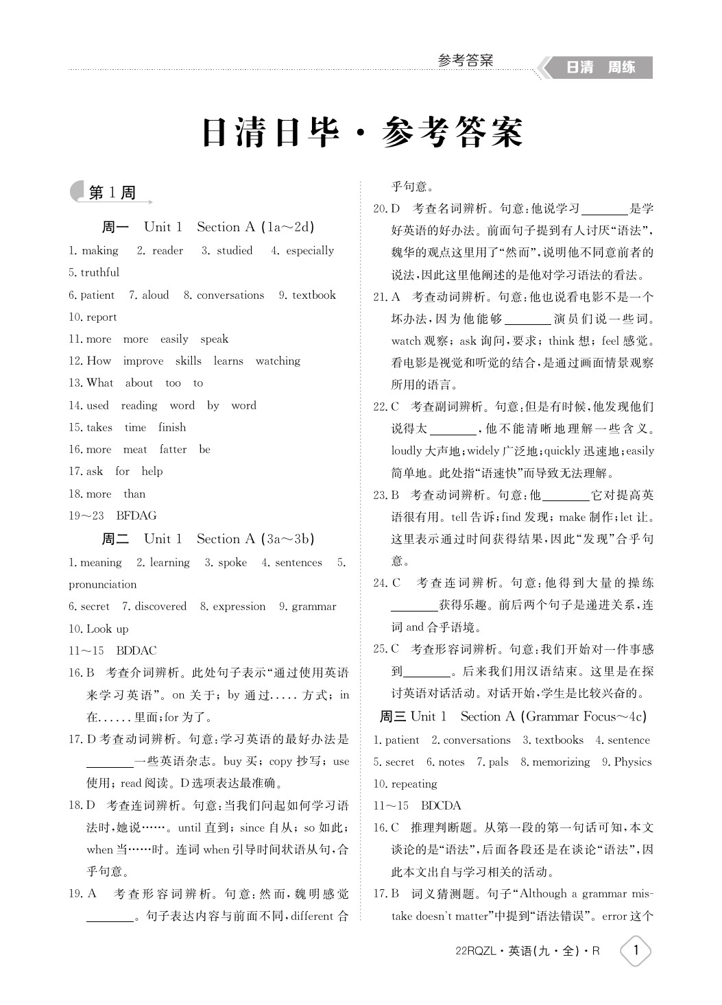 2021年日清周練九年級(jí)英語(yǔ)全一冊(cè)人教版 參考答案第1頁(yè)