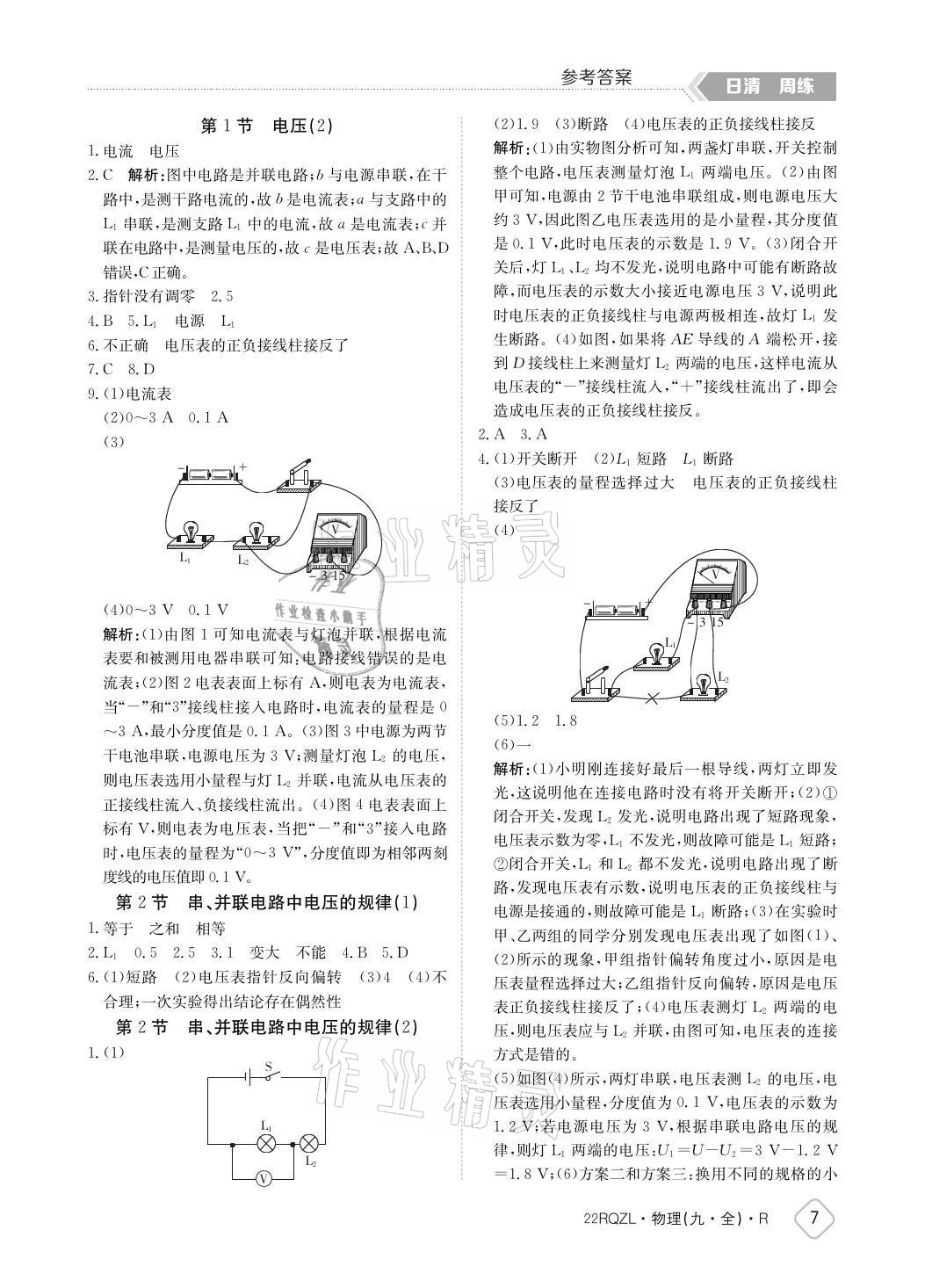 2021年日清周練九年級(jí)物理全一冊人教版 參考答案第7頁