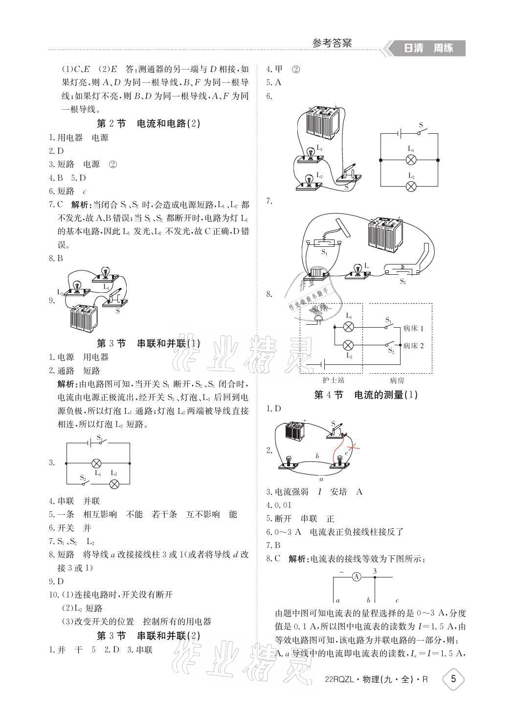 2021年日清周練九年級物理全一冊人教版 參考答案第5頁