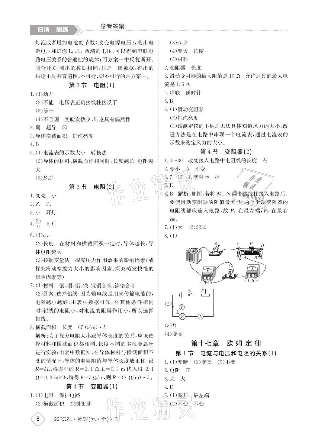 2021年日清周練九年級(jí)物理全一冊(cè)人教版 參考答案第8頁(yè)