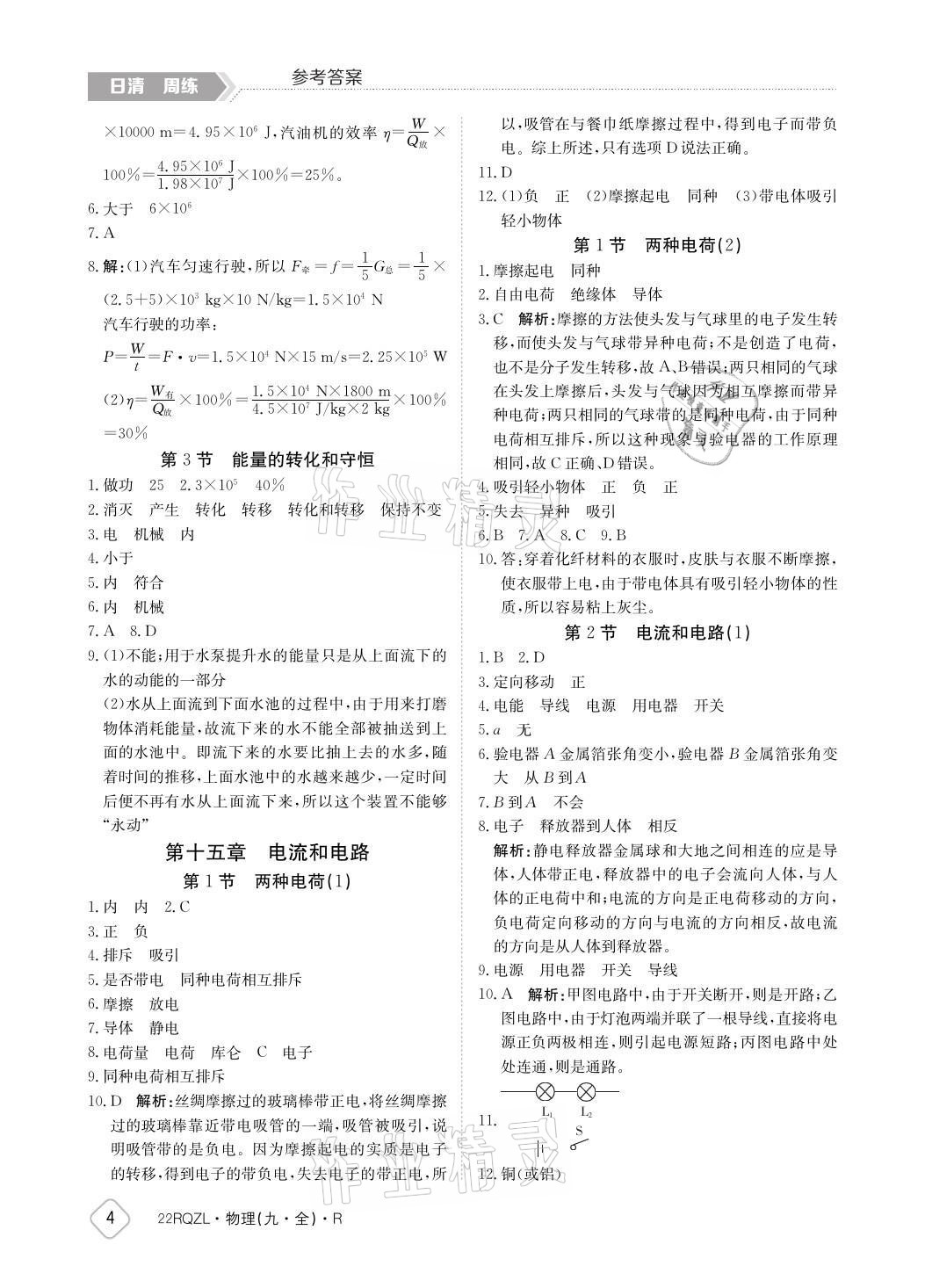 2021年日清周練九年級(jí)物理全一冊(cè)人教版 參考答案第4頁(yè)