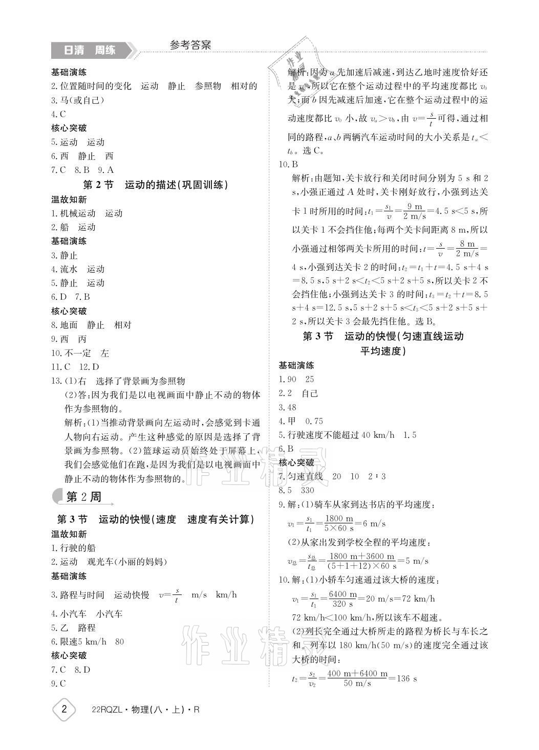 2021年日清周練八年級(jí)物理上冊(cè)人教版 參考答案第2頁