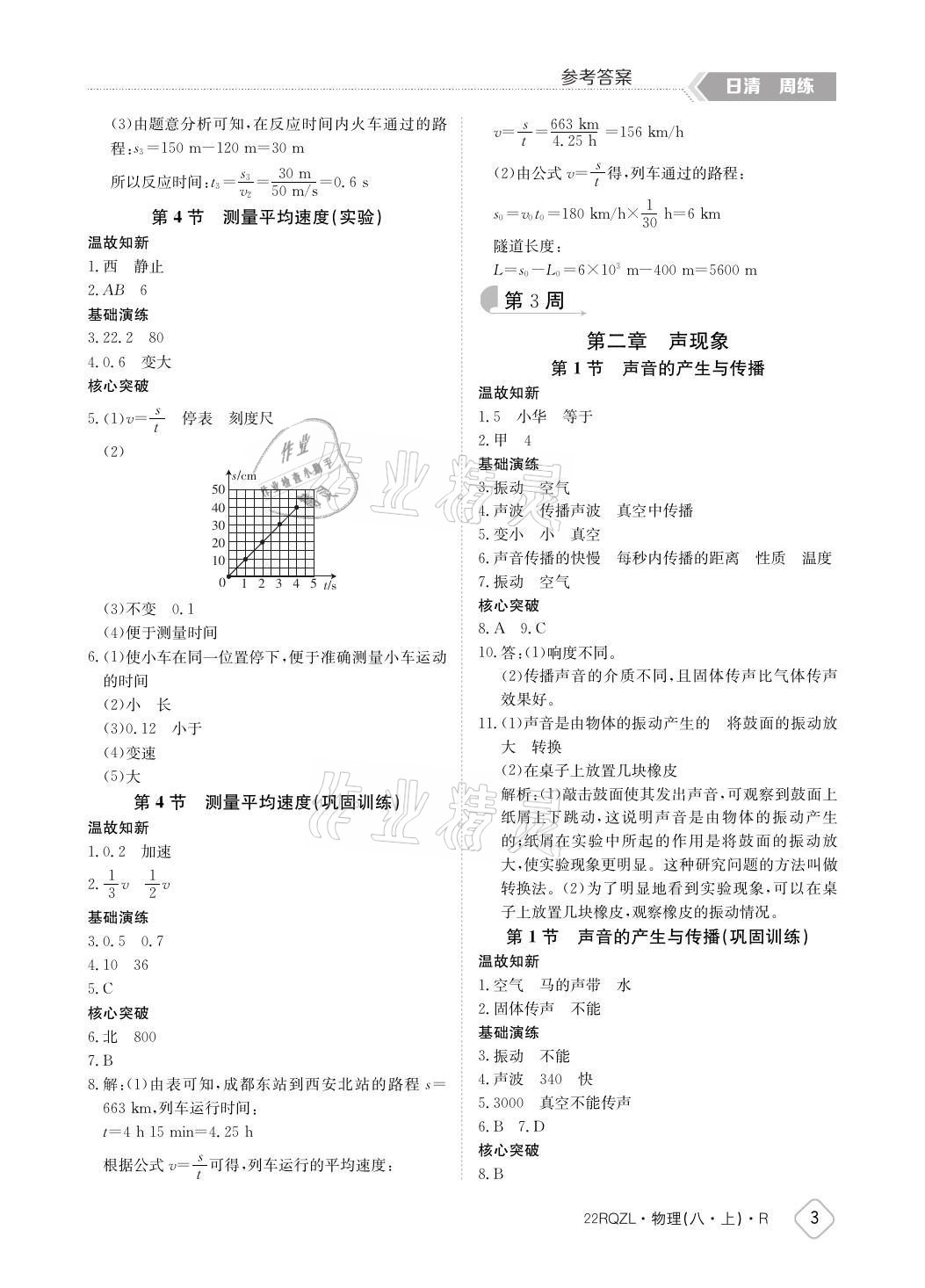 2021年日清周練八年級物理上冊人教版 參考答案第3頁