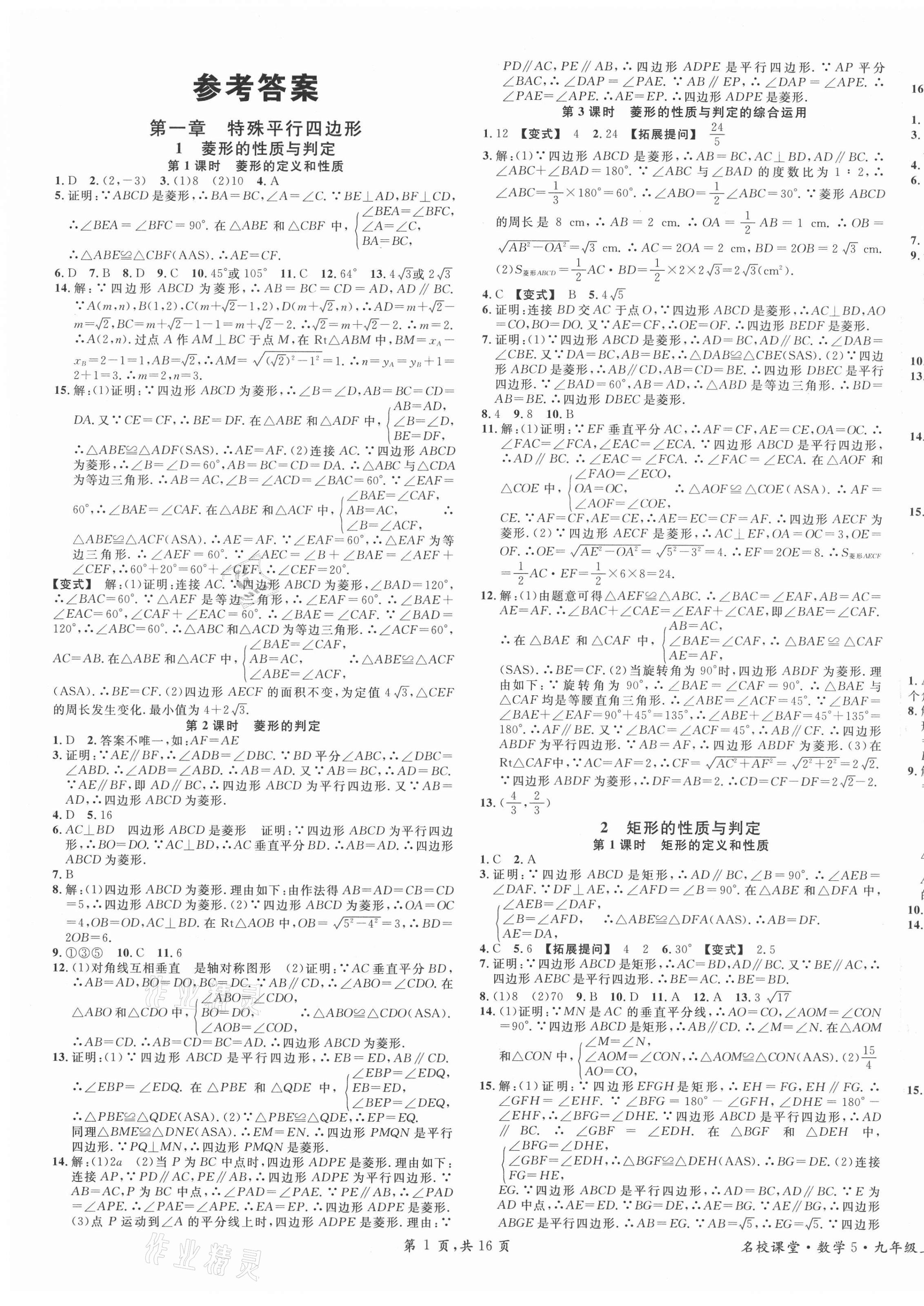 2021年名校課堂九年級數(shù)學(xué)上冊北師大版山西專版 第1頁