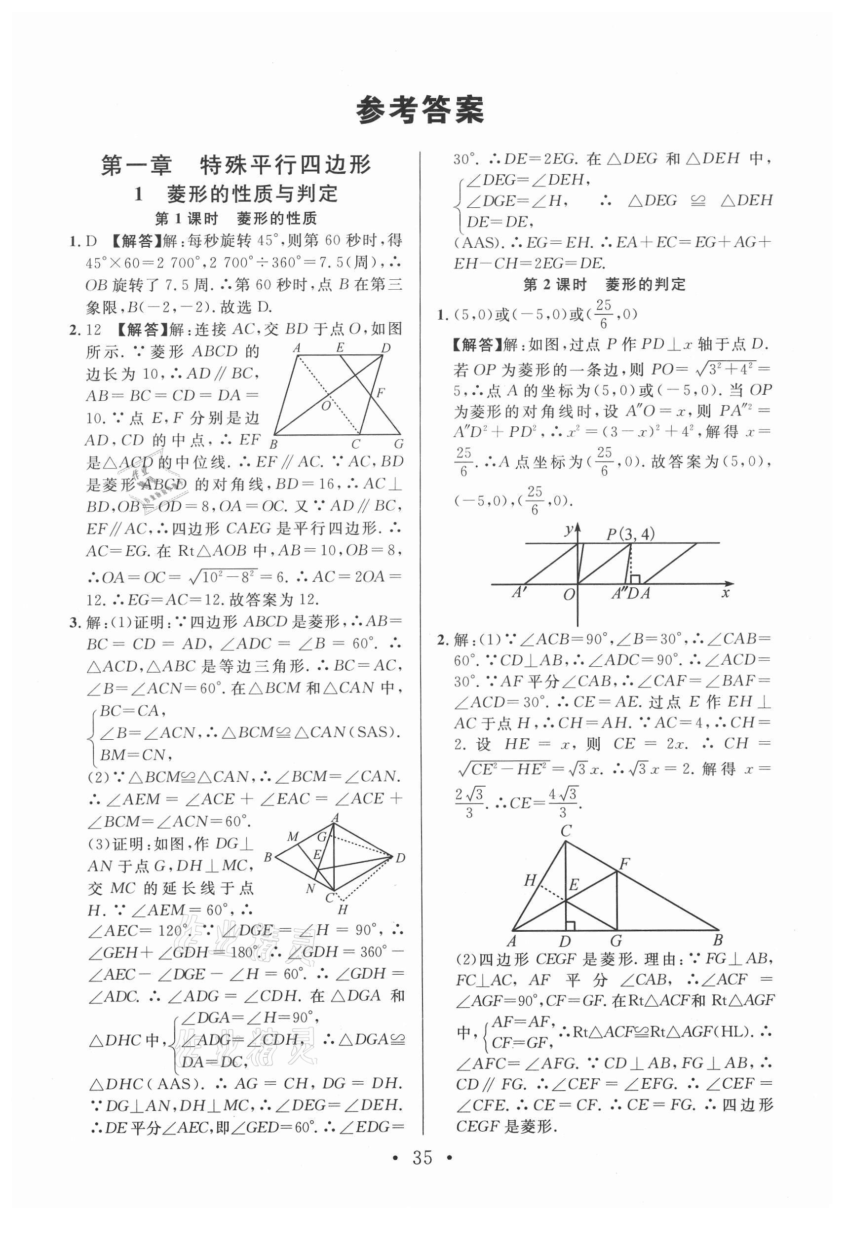 2021年名校课堂九年级数学上册北师大版山西专版 参考答案第1页