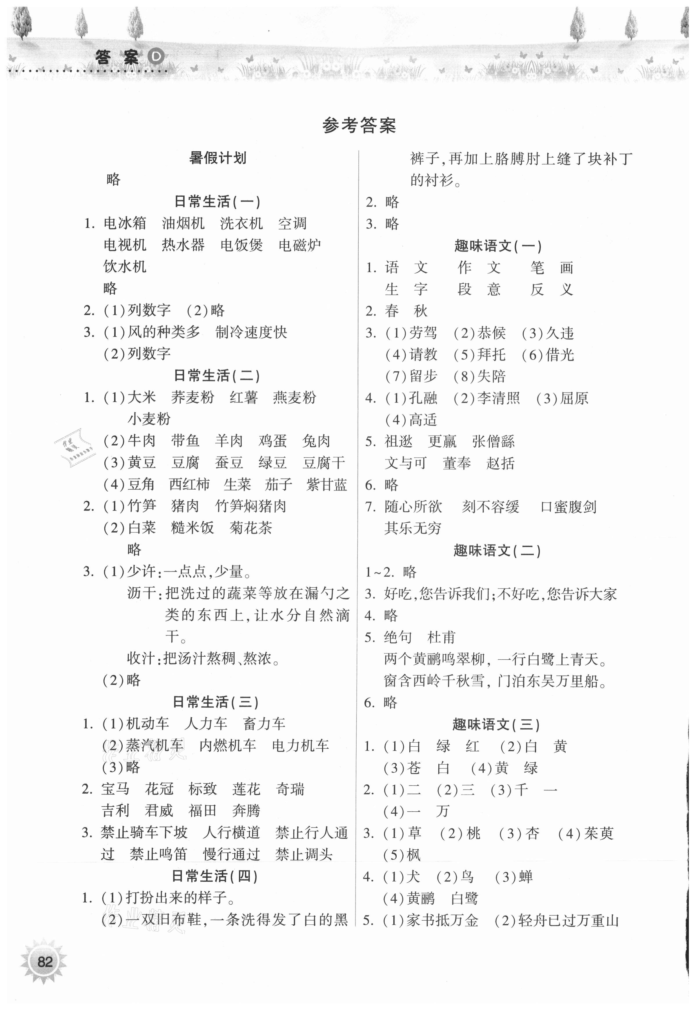 2021年暑假作业本四年级晋城专版A希望出版社 参考答案第1页