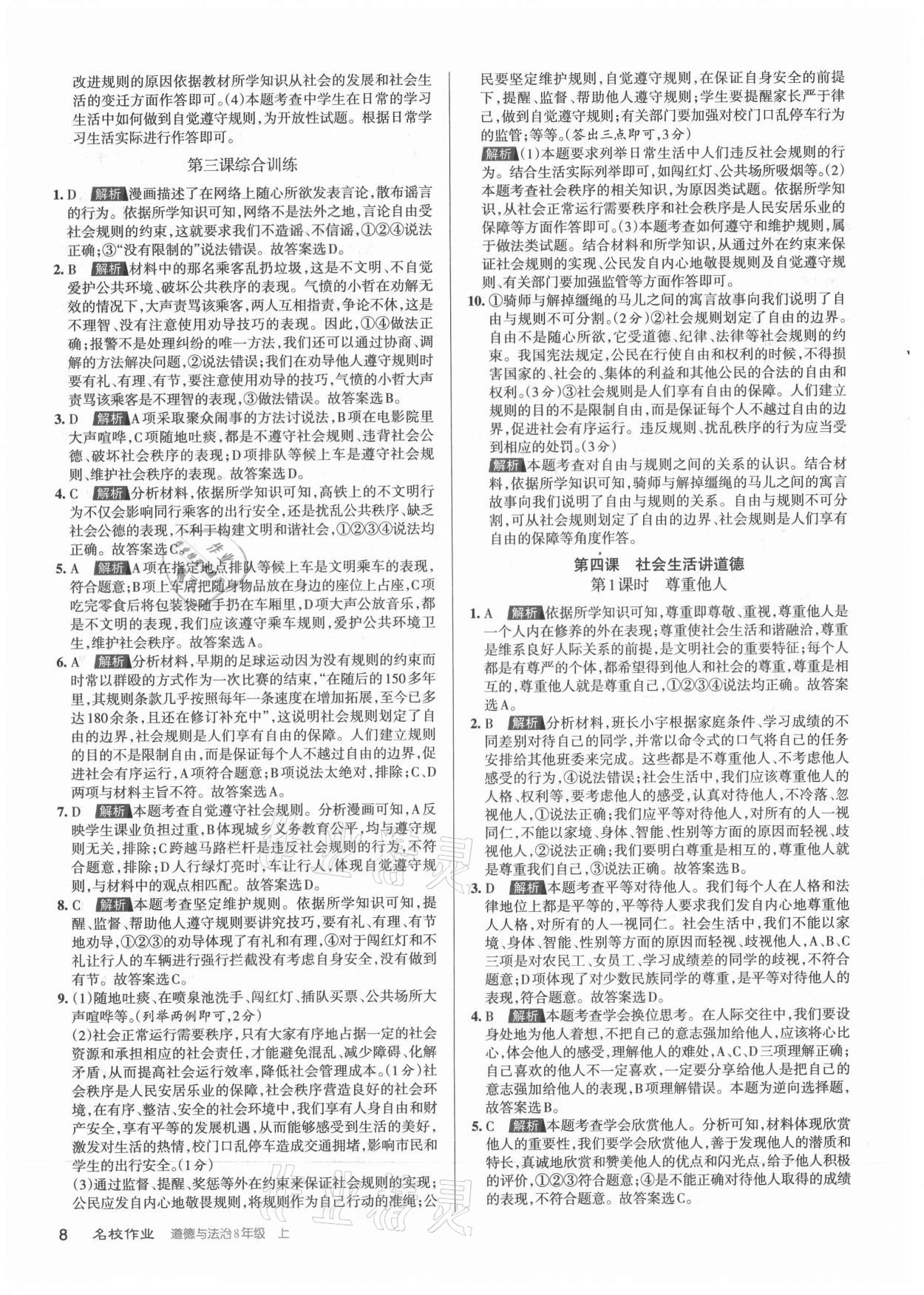 2021年名校作業(yè)八年級道德與法治上冊人教版山西專版 參考答案第8頁