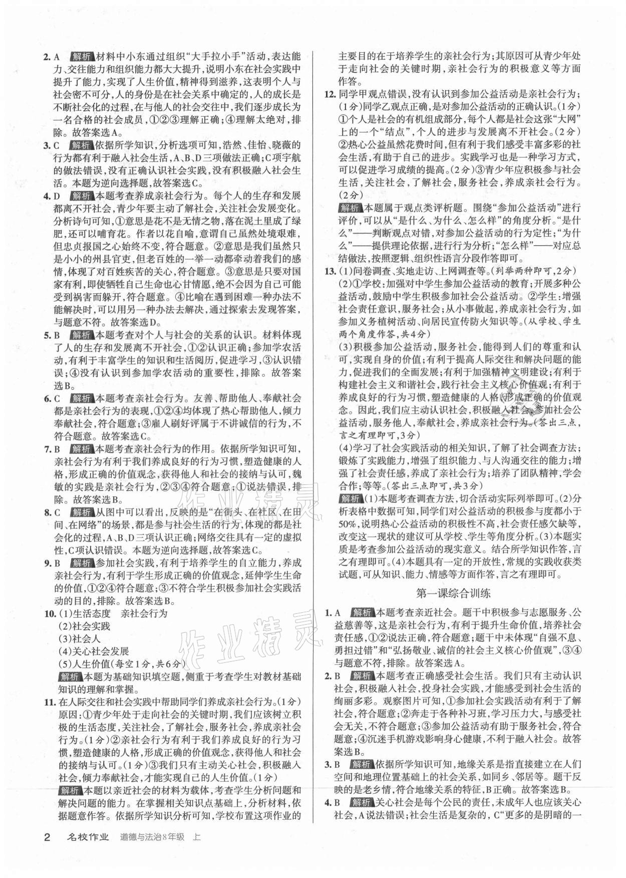 2021年名校作業八年級道德與法治上冊人教版山西專版 參考答案第2頁