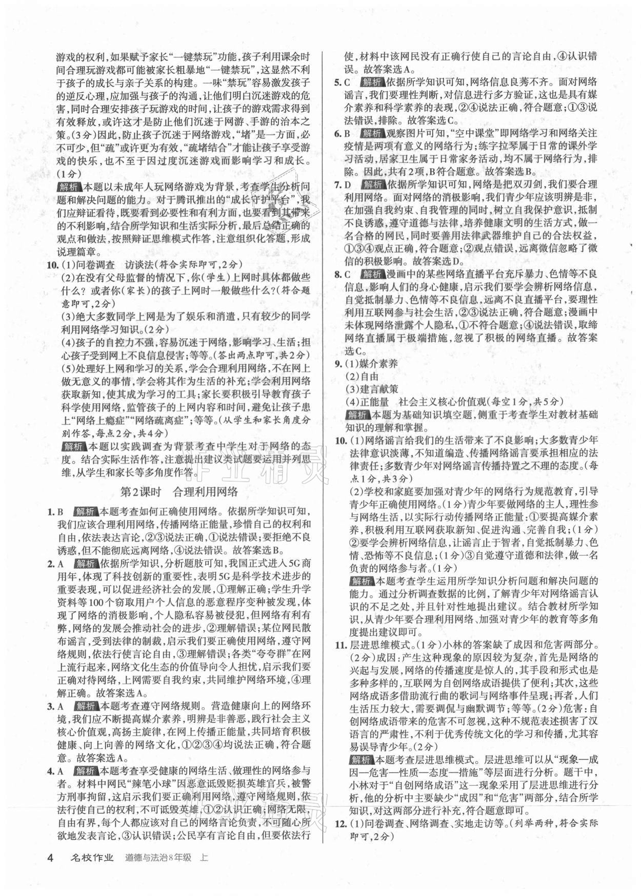 2021年名校作業八年級道德與法治上冊人教版山西專版 參考答案第4頁