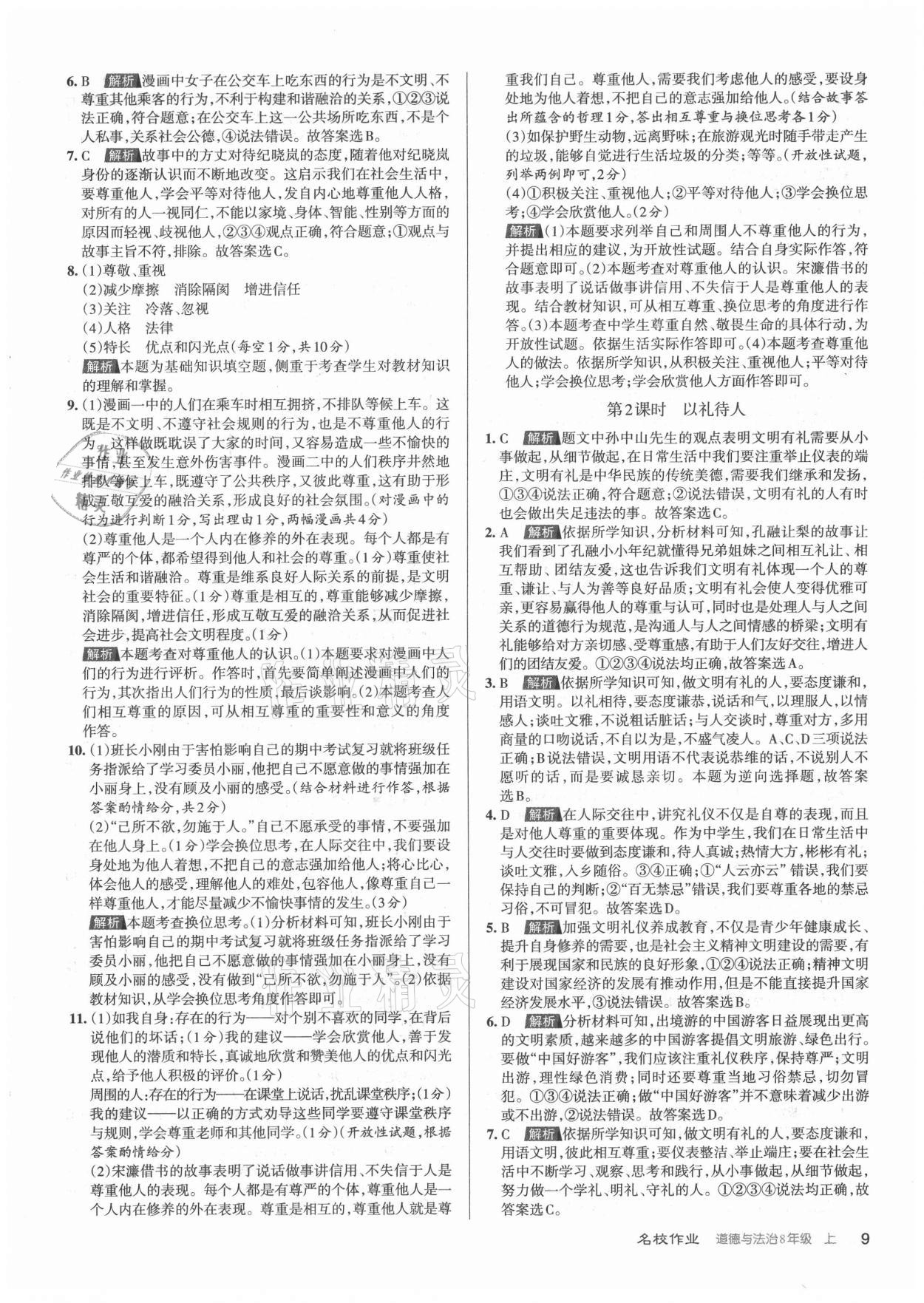 2021年名校作業(yè)八年級(jí)道德與法治上冊(cè)人教版山西專版 參考答案第9頁(yè)